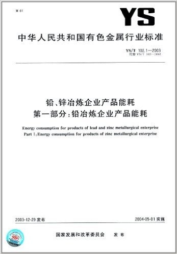 铅、锌治炼企业产品能耗(第1部分):铅冶炼企业产品能耗(YS/T 102.1-2003)