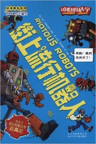 可怕的科学•科学新知系列:街上流行机器人