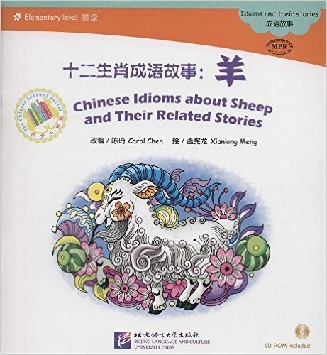 十二生肖成语故事--羊(附光盘初级MPR)/中文小书架(光盘1张)