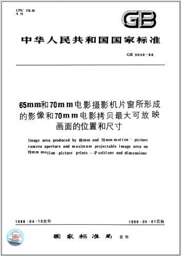 中华人民共和国国家标准:65mm和70mm电影摄影机片窗所形成的影像和70mm电影拷贝最大可放映画面的位置和尺寸(GB/T 9048-1988)