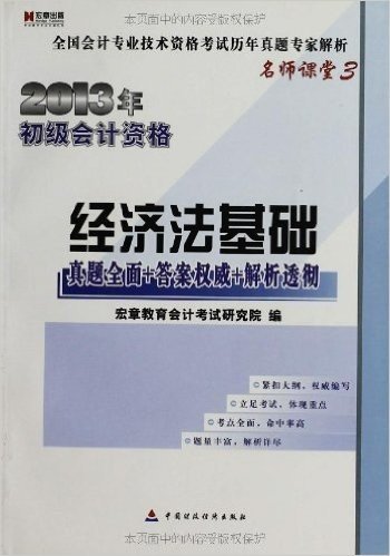 宏章出版•全国会计专业技术资格考试历年真题专家解析•名师课堂3:经济法基础真题全面+答题权威+解析透彻(2013年初级会计资格)