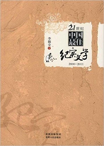 21世纪中国最佳纪实文学(2000-2011)