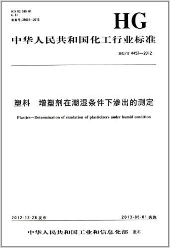 中华人民共和国化工行业标准:塑料增塑剂在潮湿条件下渗出的测定(HG\T4457-2012)