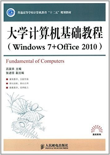 普通高等学校计算机教育"十二五"规划教材:大学计算机基础教程(Windows 7 + Office 2010)