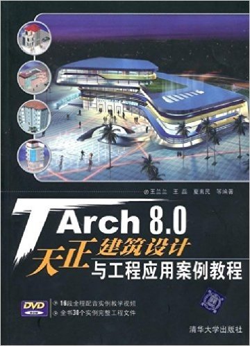 TArch 8.0天正建筑设计与工程应用案例教程(附DVD-ROM光盘1张)
