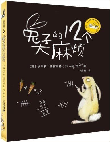 麦克米伦世纪大奖绘本:兔子的12个大麻烦