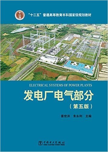 “十二五”普通高等教育本科国家级规划教材 发电厂电气部分(第五版)