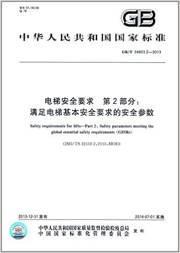 中华人民共和国国家标准:电梯安全要求·第2部分:满足电梯基本安全要求的安全参数(GB/T 24803.2-2013)