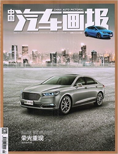 中国汽车画报(2016年1月刊)