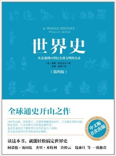 世界史:从史前到21世纪全球文明的互动