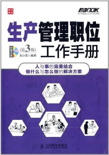 生产管理职位工作手册(第3版)(附光盘)