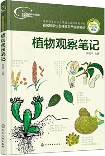 植物观察笔记