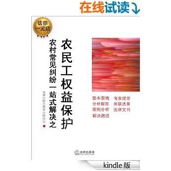 农民工被拖欠工资怎么办？ (农村常见纠纷一站式解决之农民工权益保护)