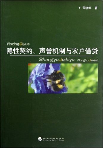 隐性契约、声誉机制与农户借贷