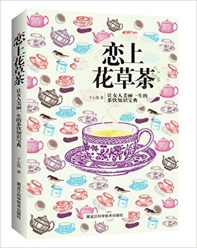 恋上花草茶:让女人美丽一生的茶饮知识宝典