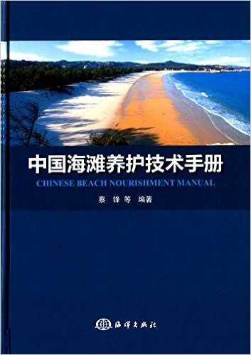中国海滩养护技术手册