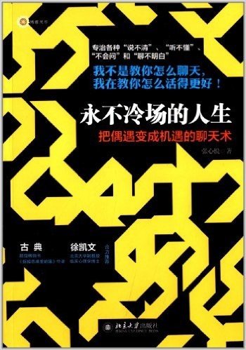 永不冷场的人生:把偶遇变成机遇的聊天术