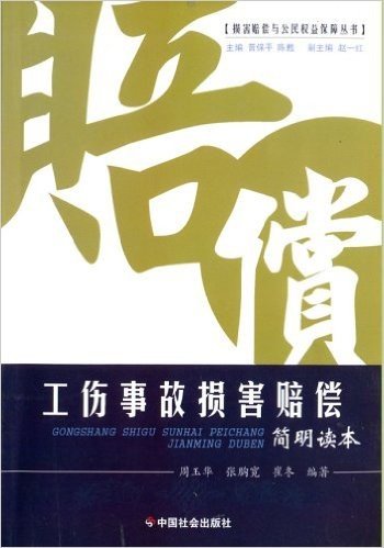 工伤事故损害赔偿简明读本