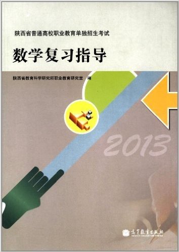 (2013)陕西省普通高校职业教育单独招生考试数学复习指导