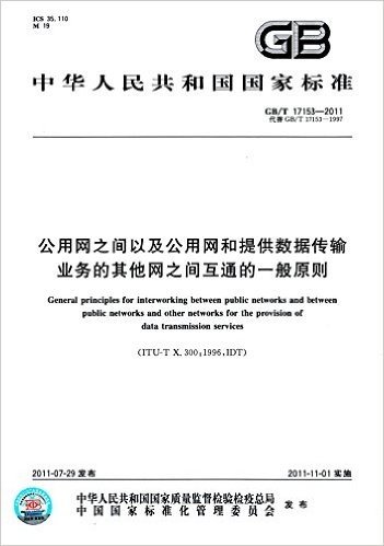 中华人民共和国国家标准:公用网之间以及公用网和提供数据传输业务的其他网之间互通的一般原则(GB/T17153-2011代替GB/T17153-1997)
