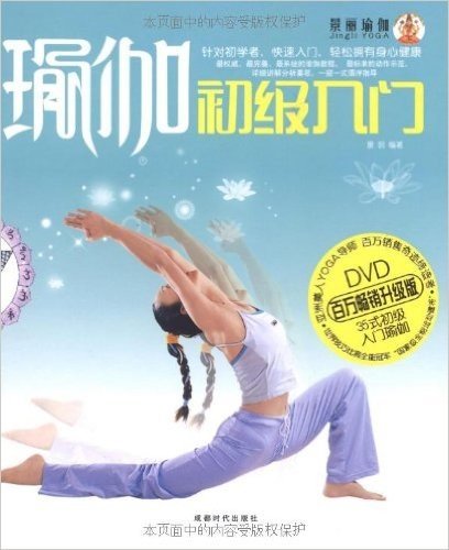 瑜伽初级入门(升级版)(附DVD光盘1张)