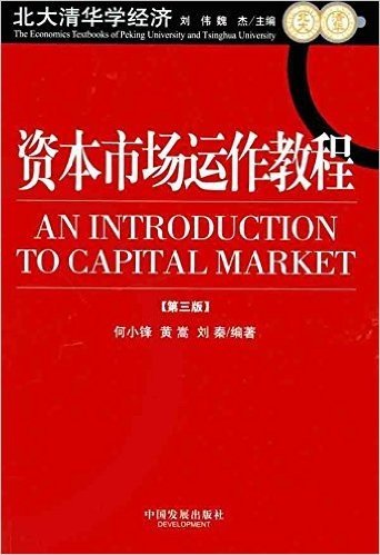 资本市场运作教程(第3版)