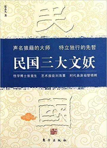 民国三大文妖:张竞生 刘海粟 黎锦晖