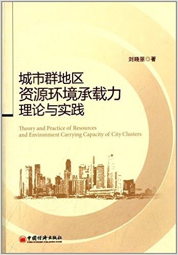 城市群地区资源环境承载力理论与实践