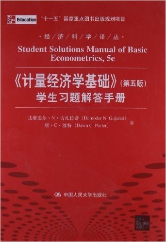 《计量经济学基础》(第5版)学生习题解答手册
