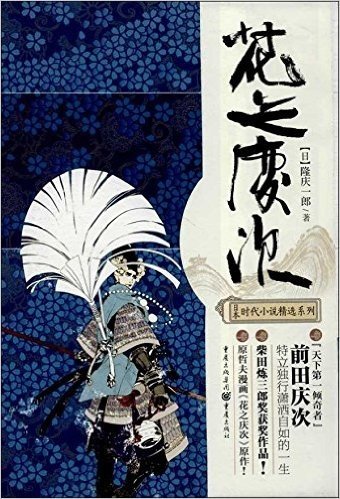 日本时代小说精选系列:花之庆次