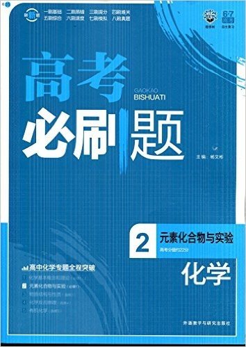 2015年6月印刷 (2016考试必备)理想树6·7高考自主复习·高考必刷题·化学2:元素化合物(必修1)含答案及解析