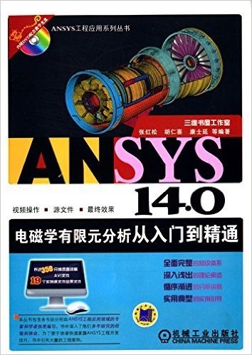 ANSYS 14.0电磁学有限元分析从入门到精通(附光盘)