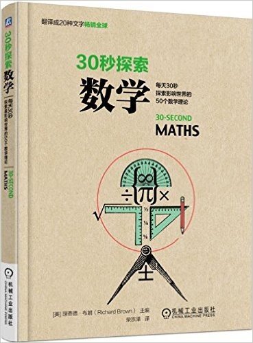 30秒探索:数学