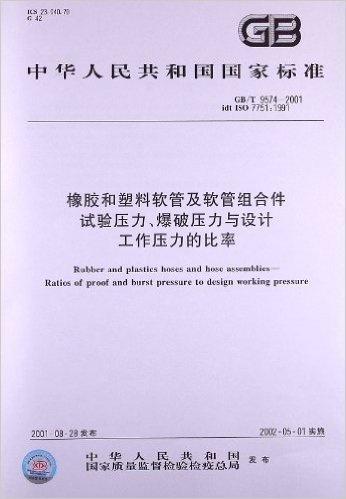 橡胶和塑料软管及软管组合件、试验压力、爆破压力与设计工作压力的比率(GB/T 9574-2001)