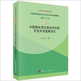 中国煤炭清洁高效可持续开发利用战略研究(综合卷)
