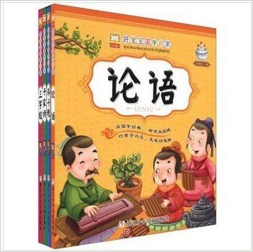 幼狮童书：好宝宝国学启蒙（彩图注意版）（套装全4册）