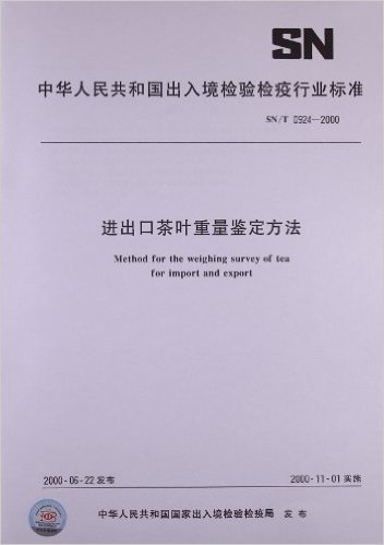 进出口茶叶重量鉴定方法(SN/T 0924-2000)
