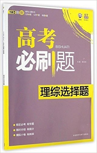 (2015)理想树6·7高考自主复习:高考必刷题高考理综选择题