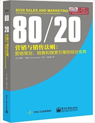 80/20营销与销售法则:营销策划、销售和搜索引擎的综合宝典