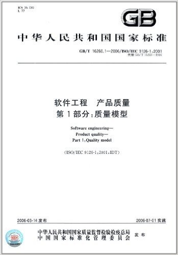 中华人民共和国国家标准:软件工程、产品质量(第1部分):质量模型(GB/T16260.1-2006代替GB/T16260-1996)