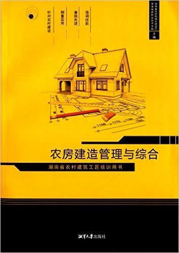 湖南省农村建筑工匠培训用书:农房建造管理与综合