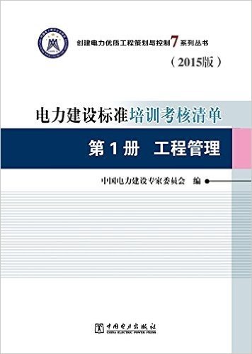 创建电力优质工程策划与控制7系列丛书 电力建设标准培训考核清单（2015版） 第1册 工程管理