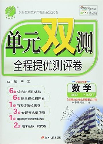 单元双测全程提优测评卷 数学 七年级下 BSD