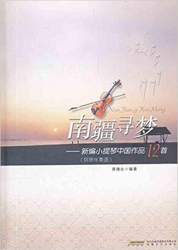 南疆寻梦:新编小提琴中国作品12首(钢琴伴奏谱)