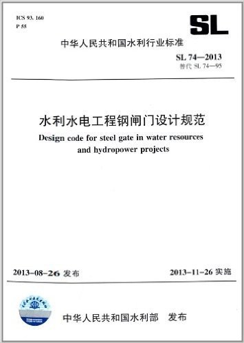 中华人民共和国水利行业标准:水利水电工程钢闸门设计规范(SL 74-2013)