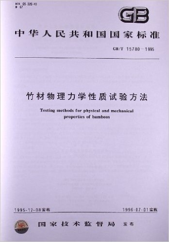竹材物理力学性质试验方法(GB/T 15780-1995)