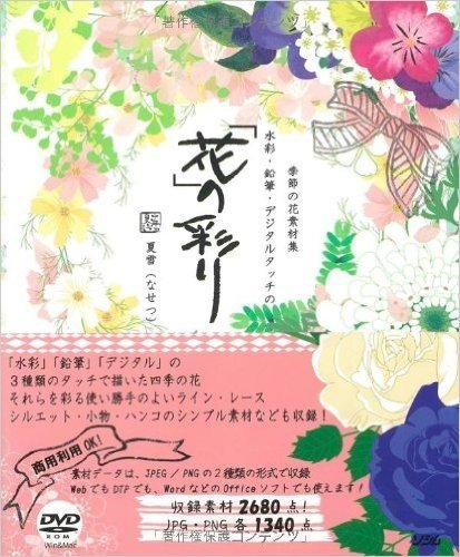 季節の花素材集 水彩·鉛筆·デジタルタッチの花の彩り R付
