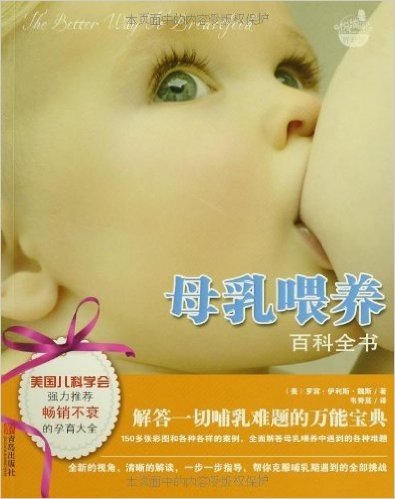 母乳喂养百科全书(附书签)