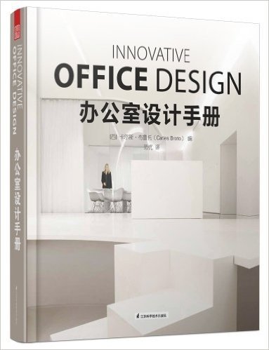 办公室设计手册(引进版)