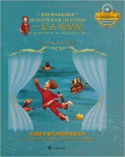 世界经典音乐童话绘本•一起去摘星星:爱上维瓦尔第的音乐(附CD光盘1张)